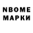 Марки NBOMe 1,8мг Arman Tevanyan